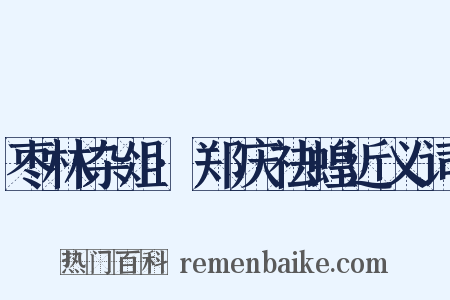 枣林杂俎·郑庆祛蝗近义词是什么意思的图片